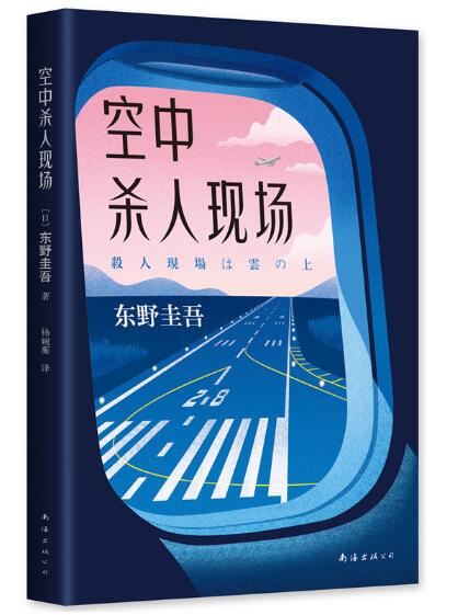 东野圭吾：空中杀人现场 东野圭吾精巧推理佳作，一本充满悬念又不失幽默的小说。飞机即将起飞，请坐好，和东野圭吾一起度过惊险的空中之旅。真相还未大白，当事人却将散场，离地万米的空中密室，谁才是真正的凶手？