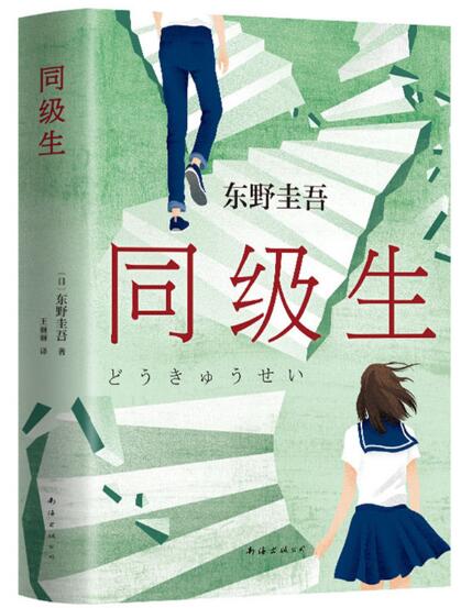东野圭吾：同级生 东野圭吾青春悬疑力作，收录后记，自述创作动机。无知、无畏、无所顾忌，一切年少的不可理喻，我们将其归为青春。那些和我一起对抗世界的人，都是我的同级生。
