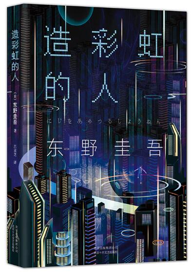 造彩虹的人：东野圭吾长篇小说，中文简体首次出版 东野圭吾长篇小说。其实每个人身上都会发光，但只有纯粹渴求光芒的人才能看到。从那一刻起，人生会发生奇妙的转折。
