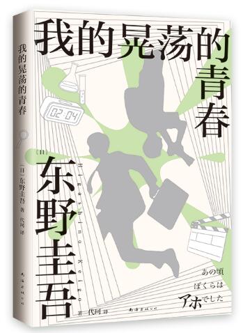 我的晃荡的青春（东野圭吾自传，自曝野蛮成长史！）