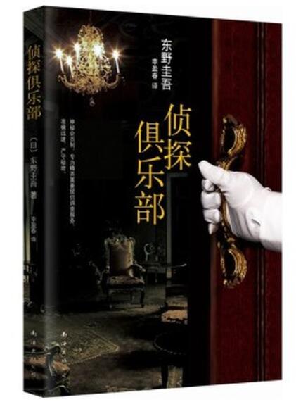 侦探俱乐部：东野圭吾作品31
