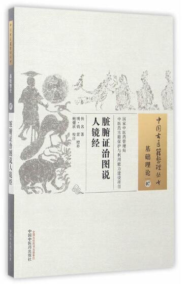脏腑证治图说人镜经 中国古医籍整理丛书 盛世修典，鸿篇巨帙，中医业界，权威定本 权威：规模**的第三次国家古医籍整理项目 专业：集全国古医籍整理专家之大成