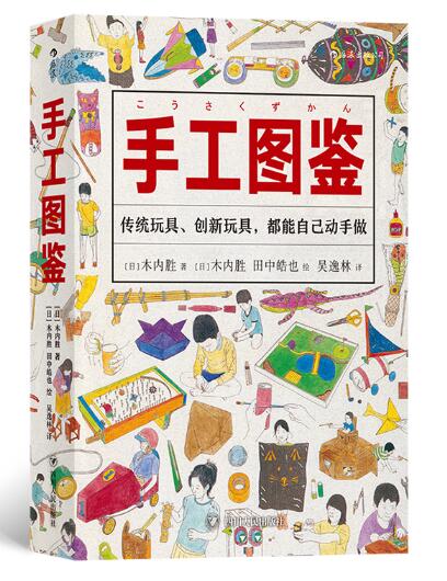 福音馆图鉴系列 5：手工图鉴 畅销日本30年 销量超过百万套 日常生活的实用手册 这是一本从零开始的手作玩具完全指南 传统玩具、创新玩具，都能自己动手做