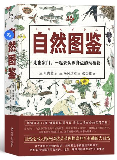 福音馆图鉴系列 9：自然图鉴 八大类动植物原创插图，拉近你与大自然的距离，带你去看、去听、去辨别；国际安徒生奖、绘本日本奖、日本厚生省儿童福祉文化奖、日本科学读物奖获得者松冈达英绘。