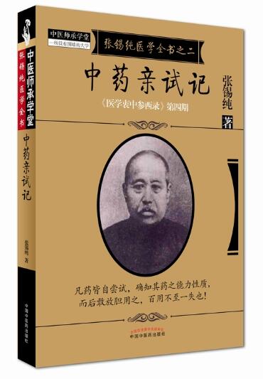 中药亲试记·《医学衷中参西录》全书 本书为张锡纯《医学衷中参西录》第四期，即“药物篇”。《医学衷中参西录》全书共八期，该书紧密结合临床，化繁为简，化难为易，化深奥为浅显。其为文直抒胸臆，酣畅淋漓，纵横捭阖，新意频