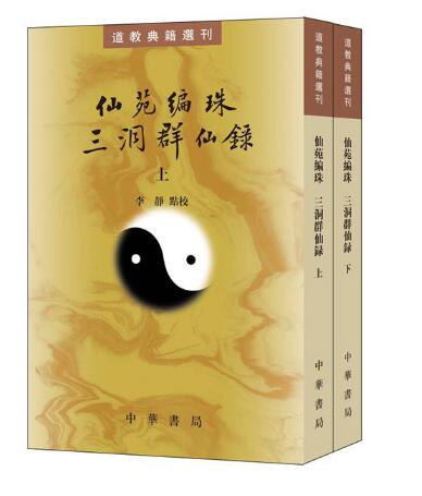仙苑编珠 三洞群仙录（道教典籍选刊 全2册） 创新编纂体例、颇具辑佚价值的重要神仙传记