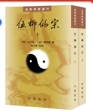 伍柳仙宗（全2册）--道教典籍选刊 明清时期道教内丹学的集大成之作