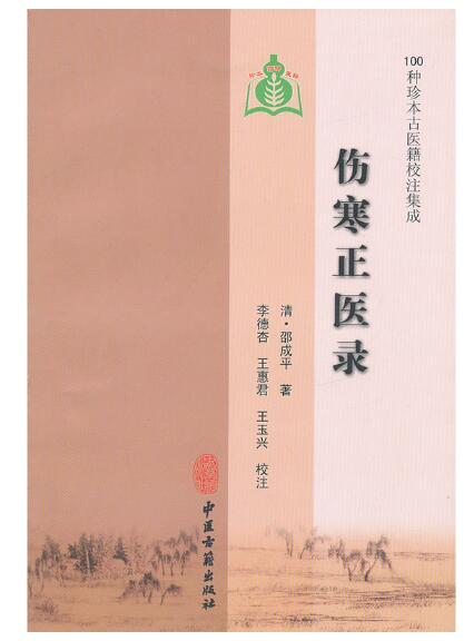 伤寒正医录（100种珍本古医籍校注集成）