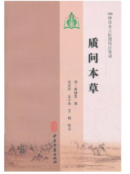 质问本草（100种珍本古医籍校注集成）