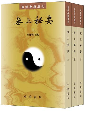无上秘要（道教典籍选刊 全3册）