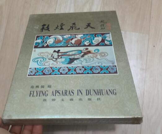 敦煌飞天:[图集]