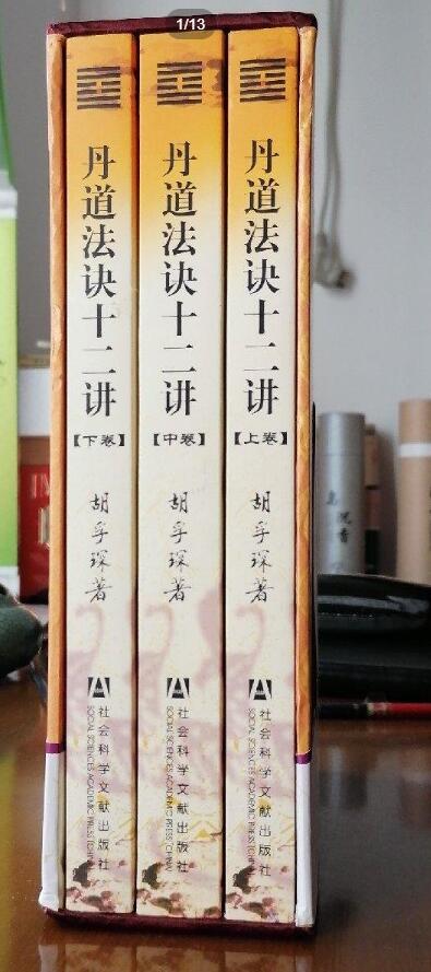 丹道法诀十二讲：道教内丹学和藏传佛教密宗修持法诀全盘揭秘