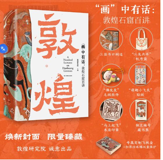 敦煌石窟百讲 “画”中有话 限量臻藏版 三面书口刷边限量编号藏书票 随书赠送：“佛友友”毛绒挂件+“马上起飞”木质印章+三兔共耳帆布袋+飞天贴纸 敦煌研究院官方出品,一本书就是一座美术馆,10个朝代50个洞窟串起1700年风云,全方位解读特窟、不开放洞窟,600页海量内容 复现古典中国的美学历程及生活变迁 专属定制飞机盒加珍珠棉包装