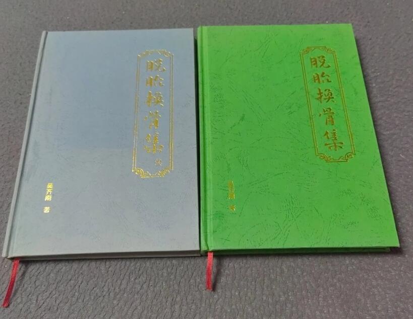 （九品）脱胎换骨集，脱胎挽骨集续（两册合售）