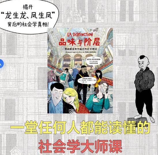 品味与阶层 漫画解读布尔迪厄的区分理论 万有引力书系 一堂任何人都能读懂的社会学大师课漫画