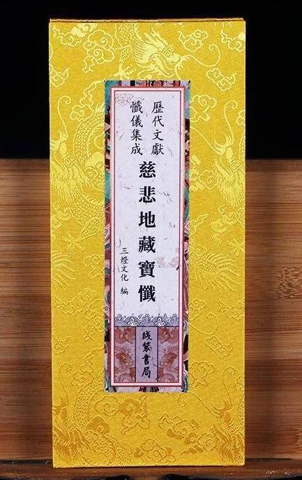 地藏忏（折本）