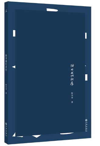 除非我们亲历 十年，十段亲历的记忆 悼念高仓健、贺友直、万玛才旦等十位亡故师友 在记忆写作中回想时代与命运