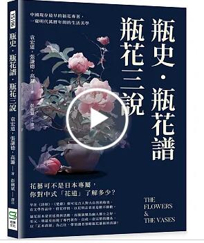 瓶史·瓶花譜·瓶花三說：中國現存最早的插花專著，一窺明代萬曆年間的生活美學