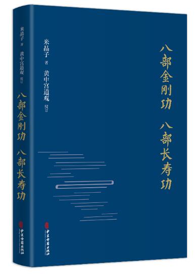 八部金刚功 八部长寿功（精装新版）（米晶子张至顺道长作品全新修订版！） 八部金刚功与八部长寿功首次联璧出版！中国道教单传口授的健康养生功法。