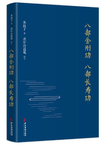 八部金刚功 八部长寿功（精装新版）（米晶子张至顺道长作品全新修订版！） 八部金刚功与八部长寿功首次联璧出版！中国道教单传口授的健康养生功法。