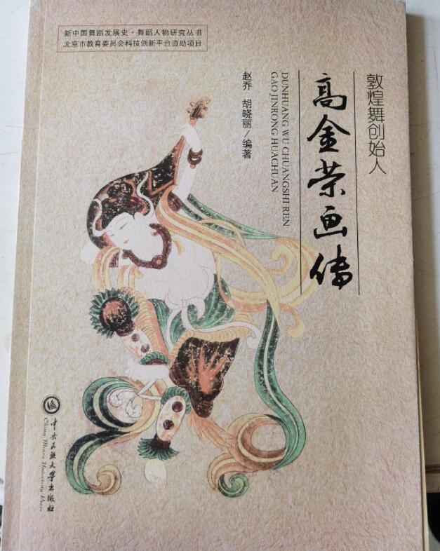 （九品）敦煌舞创始人高金荣画传