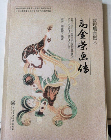 （九品）敦煌舞创始人高金荣画传