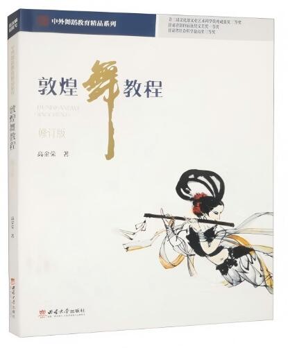 敦煌舞教程（修订版）