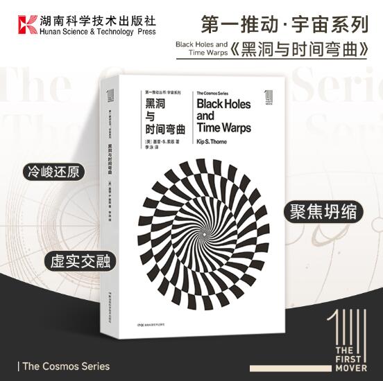 第一推动丛书宇宙系列:黑洞与时间弯曲 星际穿越科学顾问基普·索恩，告诉我们一个全然不同的物理世界