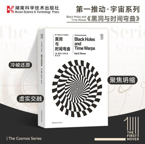 第一推动丛书宇宙系列:黑洞与时间弯曲 星际穿越科学顾问基普·索恩，告诉我们一个全然不同的物理世界