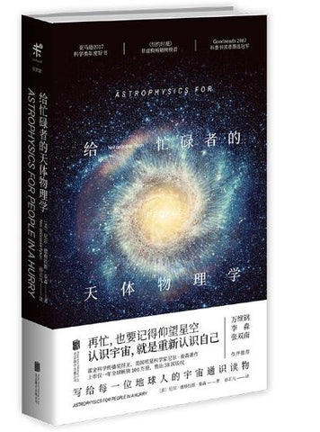 给忙碌者的天体物理学 未读·探索家| 入选豆瓣2018年度读书榜单。再忙，也要记得仰望星空。认识宇宙，就是重新认识自己。上市一年全球畅销100万册，译成40种语言。霍金科学传播奖得主尼尔·泰森，写给每一位地球人的