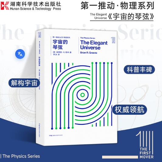 第一推动丛书物理系列：宇宙的琴弦 弦理论家布莱恩·格林成名作，获安万特科学图书奖。《纽约时报》畅销书，弦理论书目
