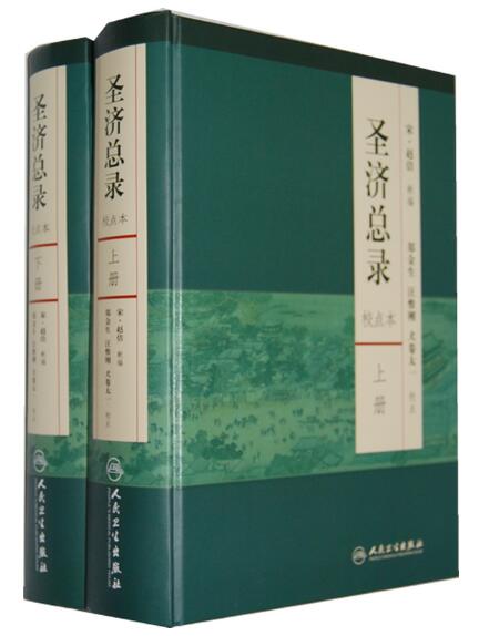 圣济总录 上下册 校点本