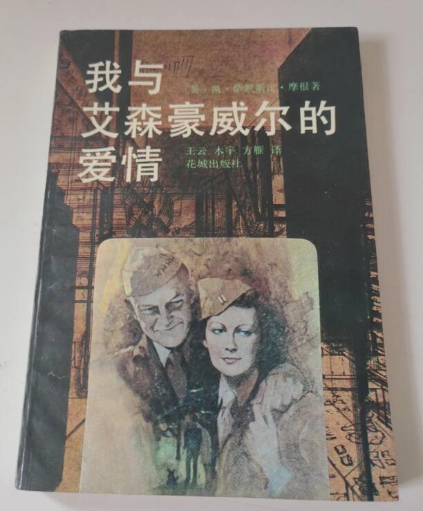 与艾森豪威尔的爱情