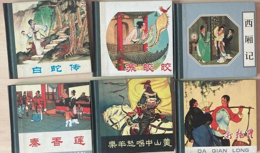 西厢记 打乾隆 苏皎皎 白蛇传 乐羊怒喝中山羹 秦香莲 （六册合售）