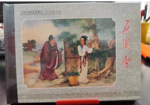桑园会