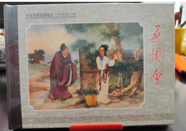 桑园会