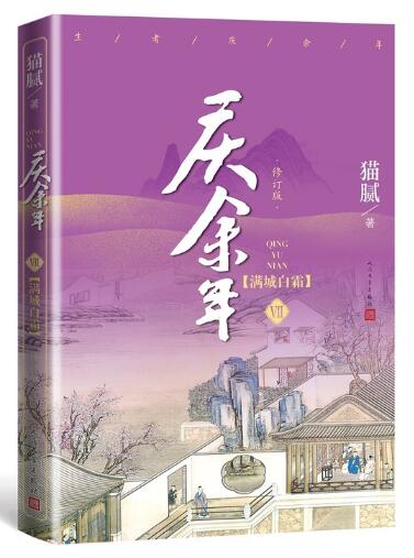 庆余年·满城白霜(陈道明、张若昀等主演电视剧原著小说，修订版第七卷）