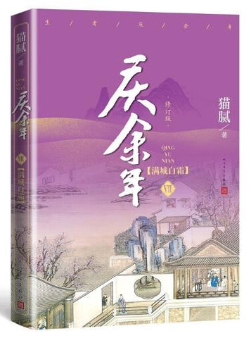 庆余年·满城白霜(陈道明、张若昀等主演电视剧原著小说，修订版第七卷）