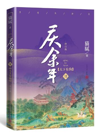 庆余年·天下有狗(陈道明、张若昀等主演电视剧原著小说，修订版第八卷）