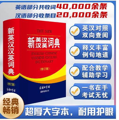 新英汉汉英词典（修订版） 体例新颖、规范，实用性强。内容除注重释义的准确、简明和例证的典型、丰富外，还针对英语学习和英语教学的实际需要，将学生应知、应会的英语知识进行了较为全面的归纳和总结，从多层次、多角度为读者学习、掌握和运
