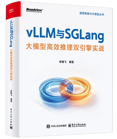 vLLM与SGLang：大模型高效推理双引擎实战 智能体 Agent 编排 部署 多模态 高并发 CUDA KV Cache 长文本处理 软硬件协同优化 DeepSeek