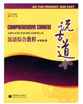 A02汉语综合教程(中高级):说古道今(下)(附赠CD光盘1张)