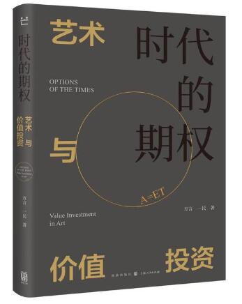 时代的期权——艺术与价值投资 当艺术遇见钱|艺术的价格遵循怎样的逻辑？什么样的艺术品有千倍投资回报？走近由资本书写的艺术史的B面|以商业视角，看懂艺术的名利江湖