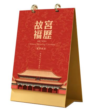 故宫福历(高级金环艺术台历)