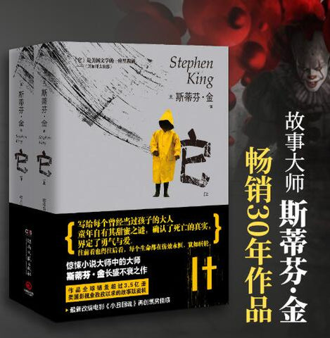 它：全2册（2021新版，原著电影《小丑回魂》烂番茄口碑爆炸）