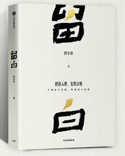 留白 程乐松 著 大众哲学作品 回应我们的生活与精神困惑 反卷 积极入世 安然自处 不消极 不废弛 现代性焦虑