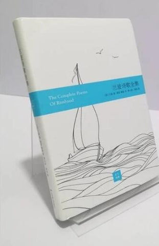 兰波诗歌全集：彩画版