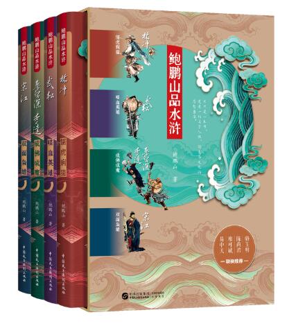 鲍鹏山品水浒（2026全新修订！无删减珍藏版 全4册函套装：宋江、林冲、鲁智深和李逵、武松）百家讲坛易中天、廖可斌、陈尚君、骆玉明联袂推荐！从人性制度文化深度讲透水浒人物故事 职场权谋启示录 大吕官方正版 百家讲坛鲍鹏山讲透水浒人物故事（林冲：懦虎病猫+武松：喋血英雄+鲁智深、李逵：成佛成魔+宋江：双面枭雄）一部人性权谋启示录！四大名著水浒传深度解读全新角度