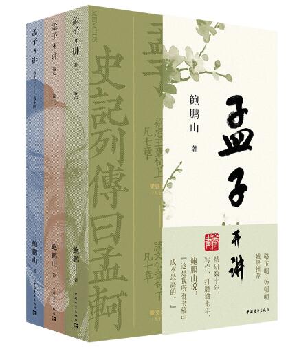 《孟子开讲》（全三册） 七篇十四卷，全本·全注·全译·全解读，跟随鲍鹏山教授系统性学习《孟子》，领会《孟子》精义及其现代价值。
