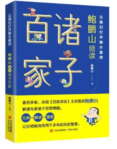 让我们打开那片星空——鲍鹏山领读诸子百家 著名学者、央视主讲嘉宾鲍鹏山解读先秦诸子思想精髓。元典+解读+漫画，带你领略流传两千多年的先哲智慧。